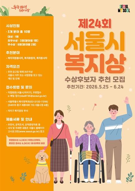 서울시, 따뜻한 동행 실천한 주인공 찾는다…복지상 후보자 공모