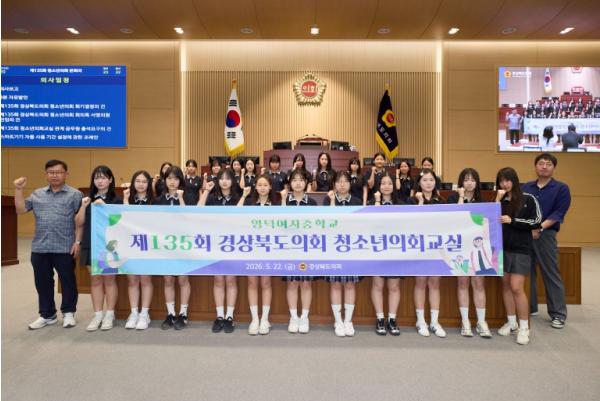 제135회 경상북도의회 청소년의회교실 운영 