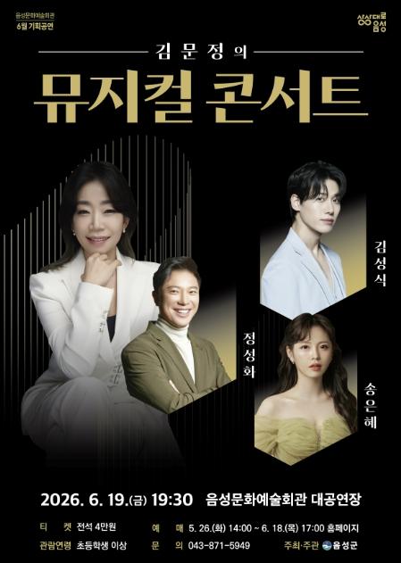 음성군, 김문정의 뮤지컬 콘서트 개최 기사 이미지
