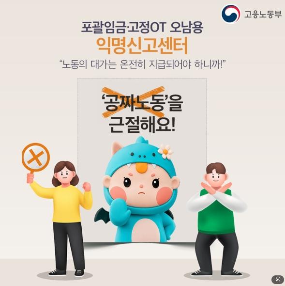 고용노동부, '공짜노동'을 근절해요!