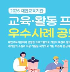 교육부, 2026 대안교육기관 교육·활동 프로그램 우수사례 공모전 개최