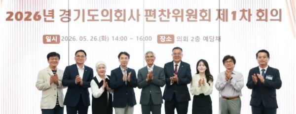 2026년 경기도의회사 편찬위원회 제1차 회의 개최...시대사 7권 및 대중서 초고 검수