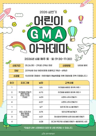 김천시립미술관, 2026년 상반기 어린이 GMA 아카데미 수강생 모집