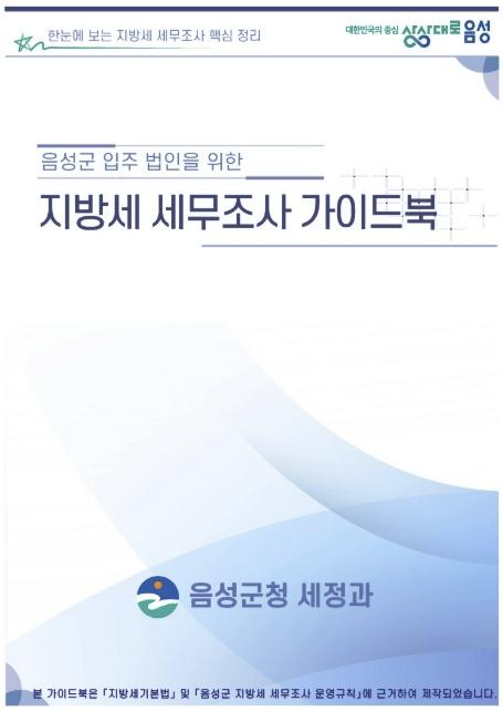 음성군, '지방세 세무조사 가이드북' 제작·배포 기사 이미지