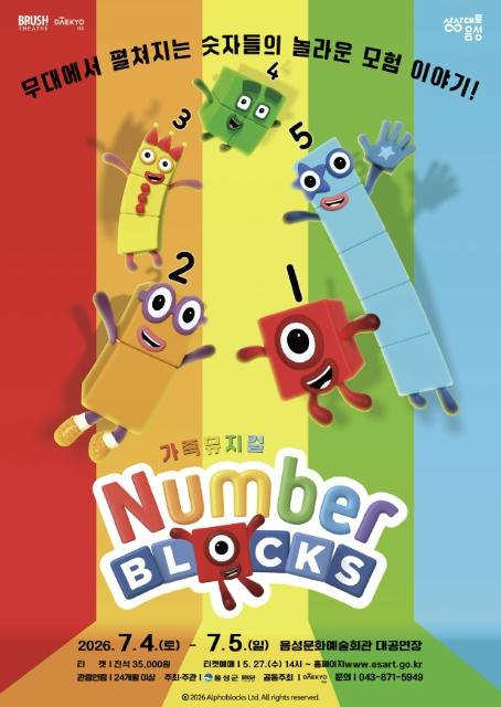 음성군, 가족뮤지컬 '넘버블록스' 무대에 올린다 기사 이미지