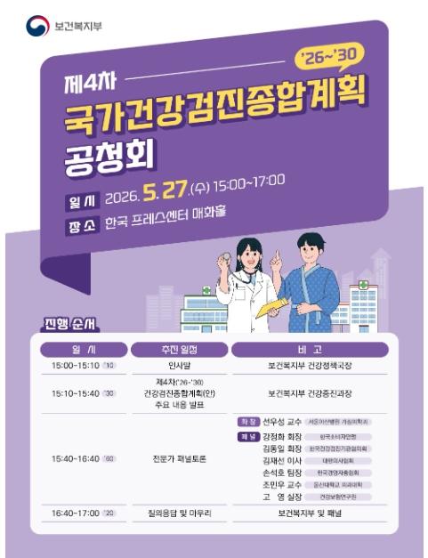 보건복지부, '생애 맞춤 건강검진, 모두가 누리는 평생건강' 제4차 국가건강검진 종합계획 수립 공청회 개최