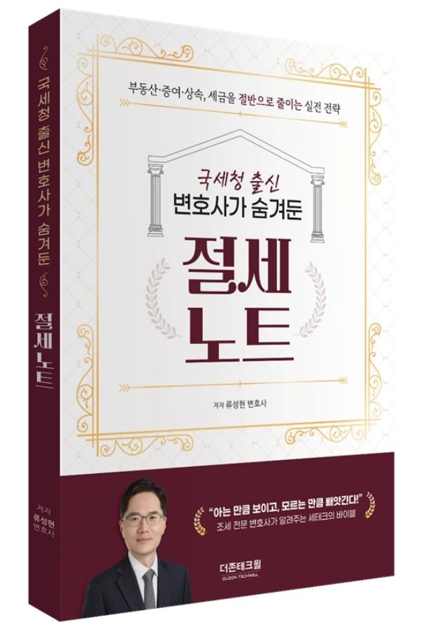 “서류 한 장, 클릭 한 번이 5천만 원을 갈랐다”… 국세청 출신 변호사의 절세 비법서 출간