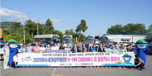 2026여수세계섬박람회 D-100 맞아 ‘다섬이 버스·홍보택시’ 달린다!