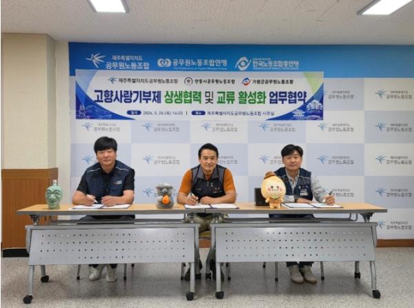 제주특별자치도·안동시·가평군 공무원노조 고향사랑기부제 상생협력 및 교류 활성화 업무협약 체결