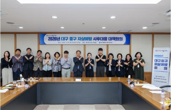 대구 중구, 자살예방 공동대응 대책회의 개최… 기관 협력 강화