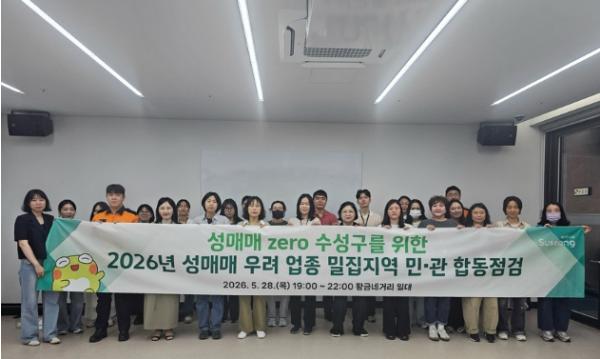 수성구, 성매매 우려 업소 밀집 지역 민·관 합동점검 실시