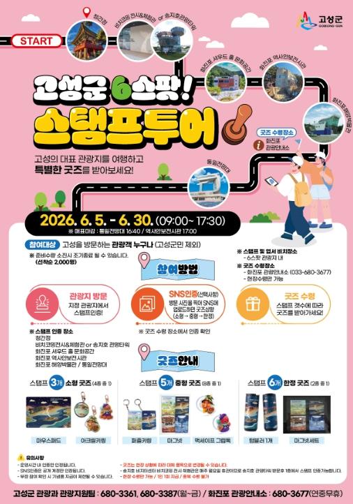 “6월, 고성에 빠지는 달” 고성군, ‘고성 6스팟 스탬프투어’ 시범 운영