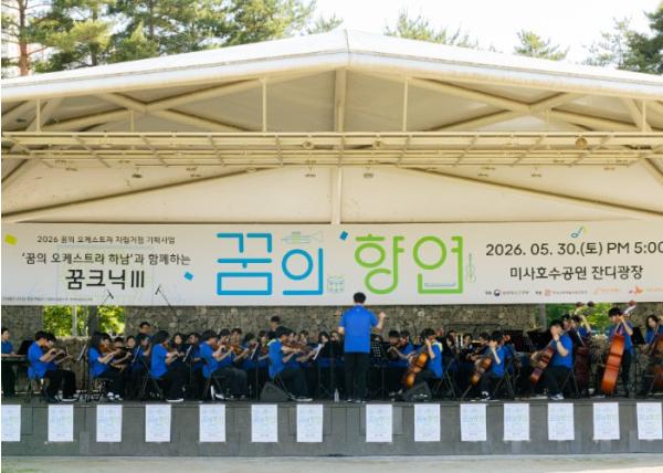 하남문화재단, ‘꿈의 오케스트라 하남’ 세 번째 꿈의 향연 '꿈크닉Ⅲ' 성료 기사 이미지