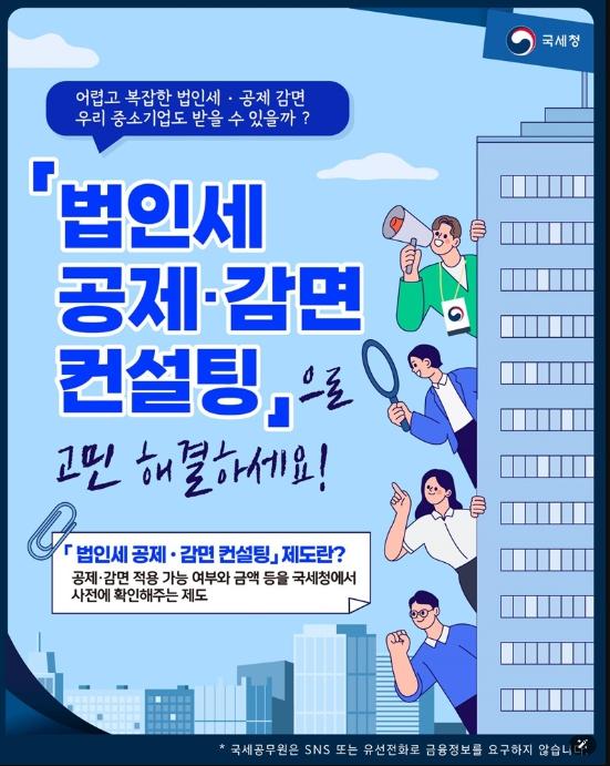 국세청, 복잡한 법인세 공제·감면, 우리 중소기업도 받을 수 있을까?