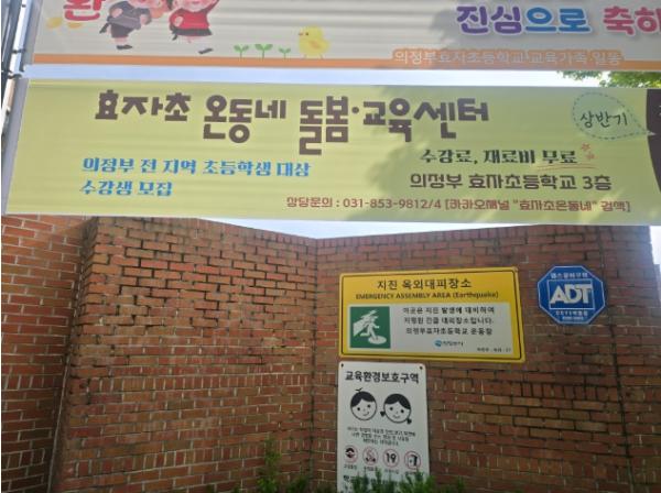 의정부교육지원청, 의정부효자초 온동네돌봄·교육센터 상반기 프로그램 개강