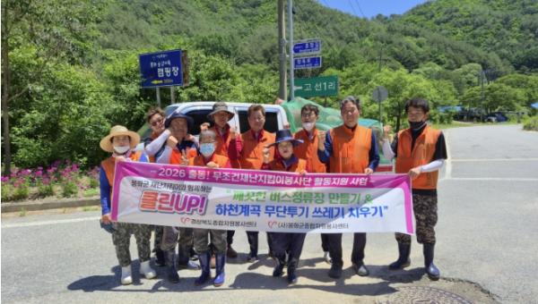 2026 봉화군재난지킴이봉사단 활동지원사업, 클린UP! 하천계곡 무단투기 쓰레기 치우기' 봉사활동 추진 기사 이미지