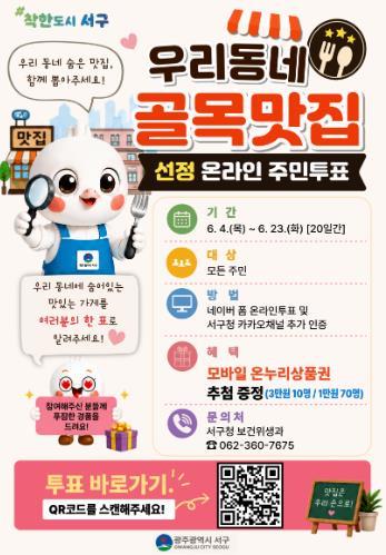 광주광역시 서구, ‘골목맛집’ 주민이 뽑는다 기사 이미지