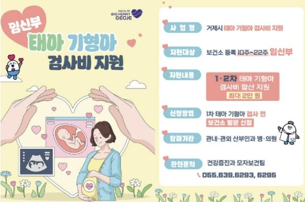 거제시, 임신부 태아 기형아 검사비 지원으로 건강한 출산 응원 기사 이미지