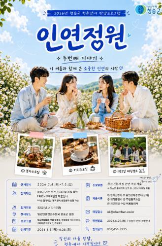 청송군, 청춘남녀 만남 프로그램 ‘인연정원 시즌2’ 개최 기사 이미지