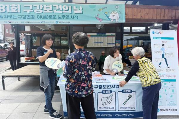 청송군, ‘제81회 구강보건의 날’ 맞이 홍보 캠페인 전개 기사 이미지