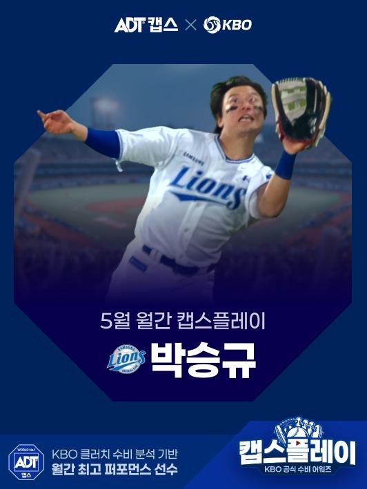 삼성 박승규, 동점 위기 막아낸 호수비로 5월 월간 캡스플레이 수상자 선정