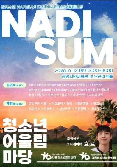 광명시 청소년들이 만드는 특별한 축제, '2026 NAREUM X DIDIM 청소년어울림마당 ‘NADISUM’' 개최