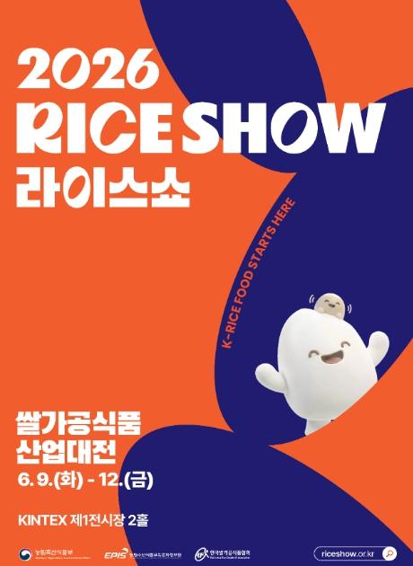농림축산식품부, '2026 쌀가공식품산업대전(RICE SHOW)' 9일 개막! 맛·트렌드 다 잡은 국가대표 쌀가공식품 한자리에 모여...