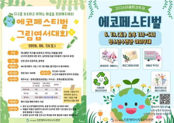 인천청소년수련관, 마을환경축제 '에코페스티벌' 개최