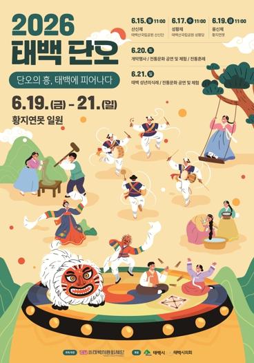 (재)태백시문화재단, '2026 태백단오' 개최