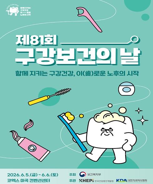 제81회 구강보건의날 ‘함께 지키는 구강건강, 이(齒)로운 노후의 시작’