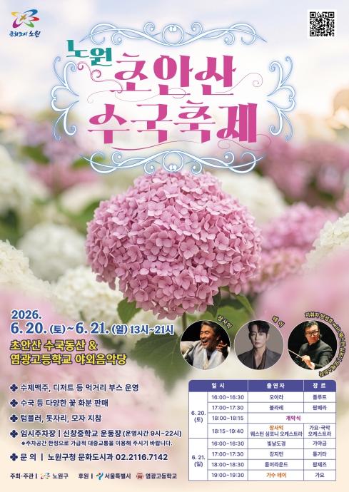 봄에는 철쭉, 여름엔 수국! 노원, '초안산 수국축제'로 사계절 꽃도시 매력 뽐낸다 기사 이미지