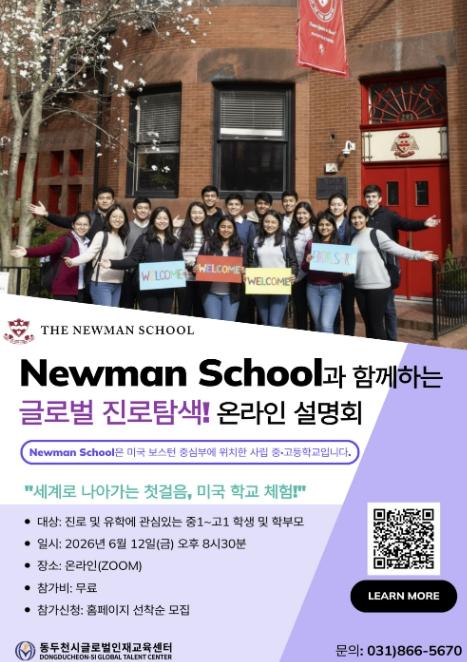 동두천시글로벌인재교육센터, 미국 뉴먼 스쿨(Newman School) 온라인 설명회 개최 기사 이미지