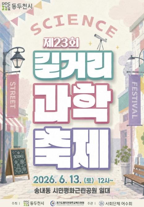 동두천시, 제23회 청소년 길거리 과학축제 개최 기사 이미지