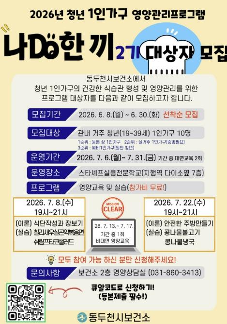 동두천시, 청년 1인 가구 영양관리 프로그램 '나DO한끼' 2기 참여자 모집 기사 이미지