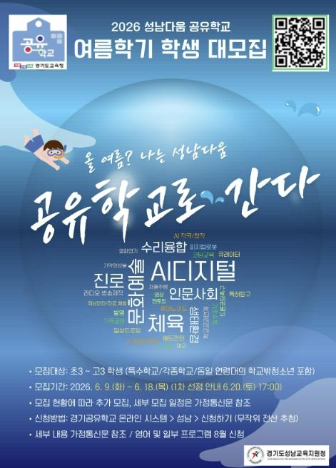 성남교육지원청, '2026 성남다움 공유학교 여름학기 및 하반기 지역맞춤형 프로그램' 학생 대모집 기사 이미지