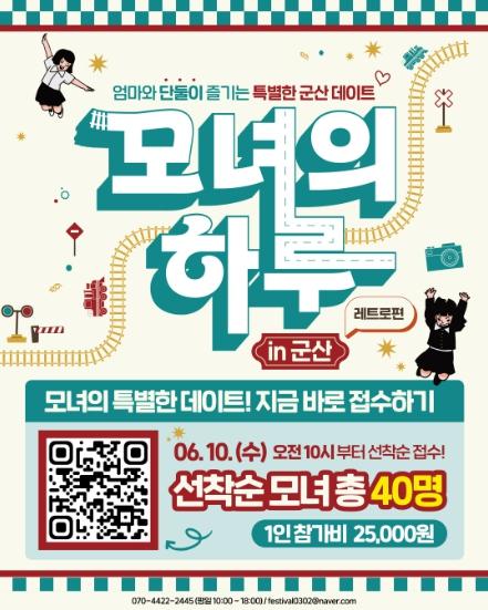 2026 모녀의 하루 in 군산 – 레트로 편 운영