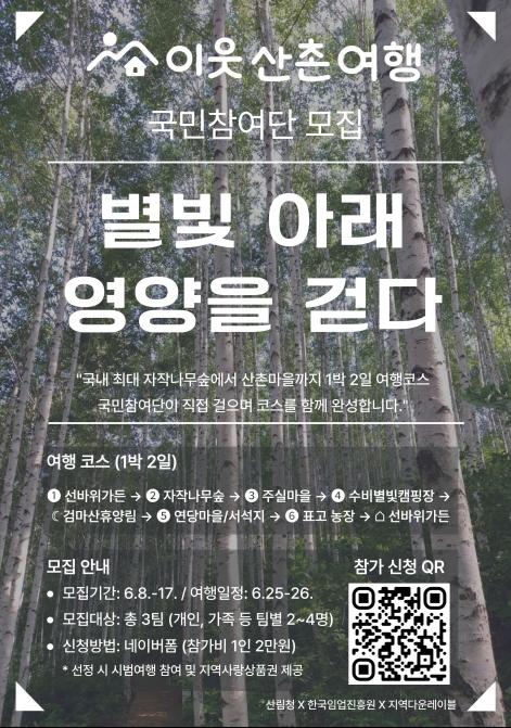 우리 함께 떠나는 '산촌 이음 숲여행 10대 코스' 발굴 국민참여단 모집