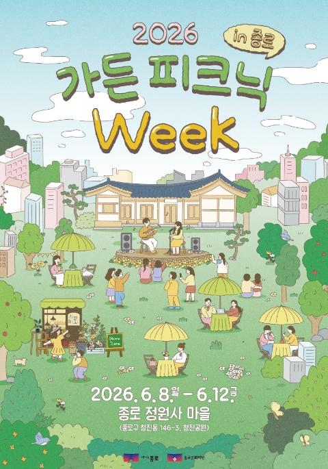 종로구 '광화문에서 '정원 피크닉' 어때요' 6월 12일까지 청진공원 기사 이미지