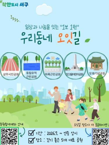 광주광역시 서구, ‘우리동네 오잇길’ 로 나눔 일상화 기사 이미지