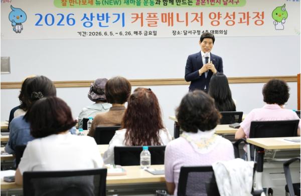 달서구, 2026년 상반기 커플매니저 양성과정 개강식 개최 기사 이미지