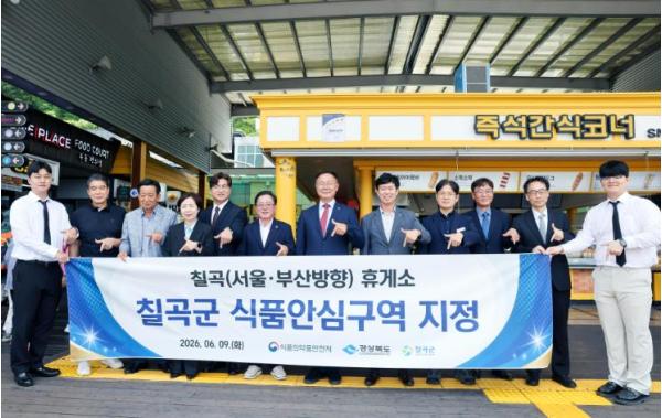 칠곡군, 칠곡(서울·부산방향)휴게소 식품안심구역 지정 기사 이미지