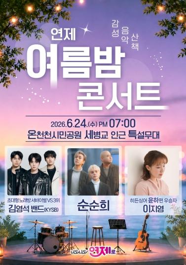 연제구, ‘감성 음악산책, 연제 여름밤 콘서트’ 개최 기사 이미지