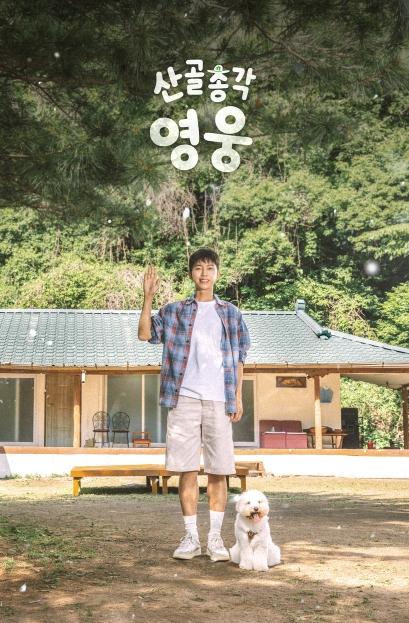 [SBS 산골총각 영웅] 공식 포스터 공개! 임영웅X시월이, 산골집 앞 첫 투샷 공개! 특별한 동행 예고