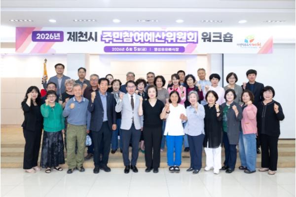 제천시, 2026년 주민참여예산위원회 연찬회 개최