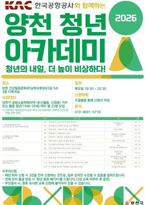 '청년의 내일, 더 높이 비상하다'...양천구, 한국공항공사와 손잡고 '청년 아카데미’' 운영 기사 이미지