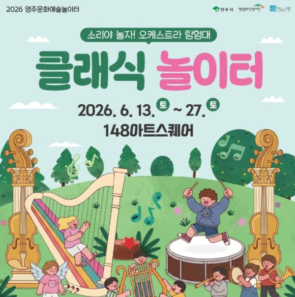 영주시 148아트스퀘어에서 떠나는 오케스트라 탐험 기사 이미지