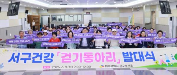 “함께 걸으며 안부 나눠요” 대구 서구, 2026년 주민 주도형 ‘건강 걷기 동아리’ 발대식 개최 기사 이미지