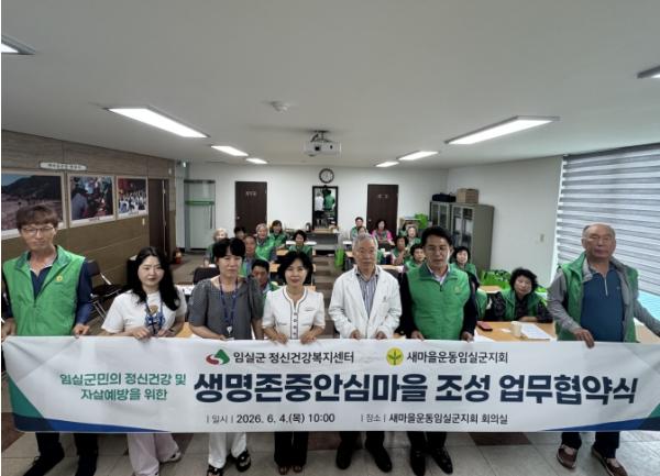 임실군, 새마을운동 임실군지회와 생명존중안심마을 조성 협약 기사 이미지