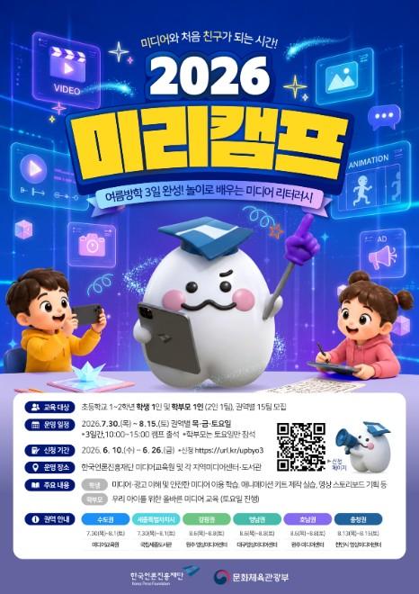문체부, 전국에서 가족 미디어 문해력 교육 '2026 미리캠프' 개최