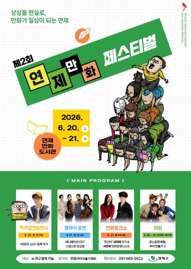 연제만화도서관, ‘제2회 연제만화페스티벌’ 개최 기사 이미지